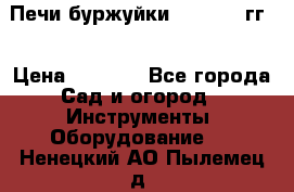 Печи буржуйки 1950-1955гг  › Цена ­ 4 390 - Все города Сад и огород » Инструменты. Оборудование   . Ненецкий АО,Пылемец д.